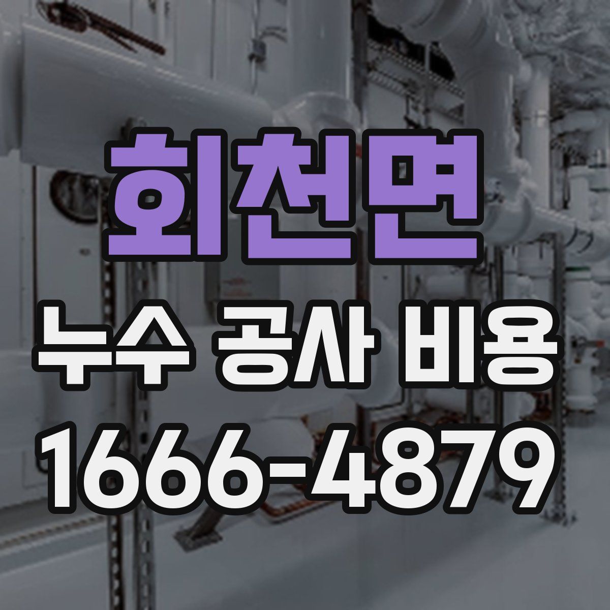 회천면 누수 공사 비용