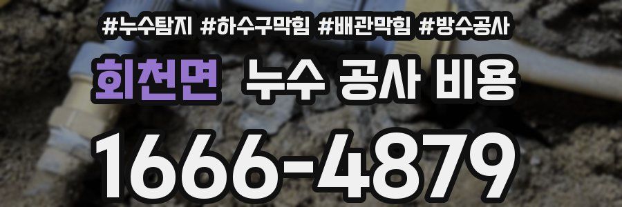 회천면 누수 공사 비용