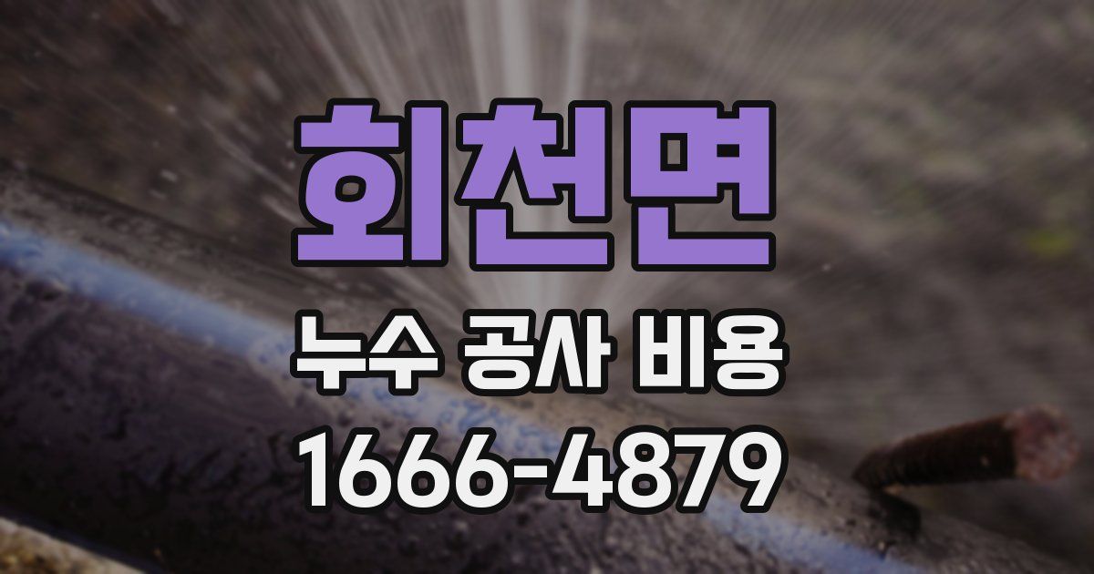 회천면 누수 공사 비용