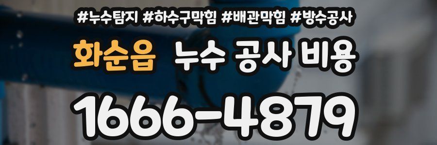 화순읍 누수 공사 비용