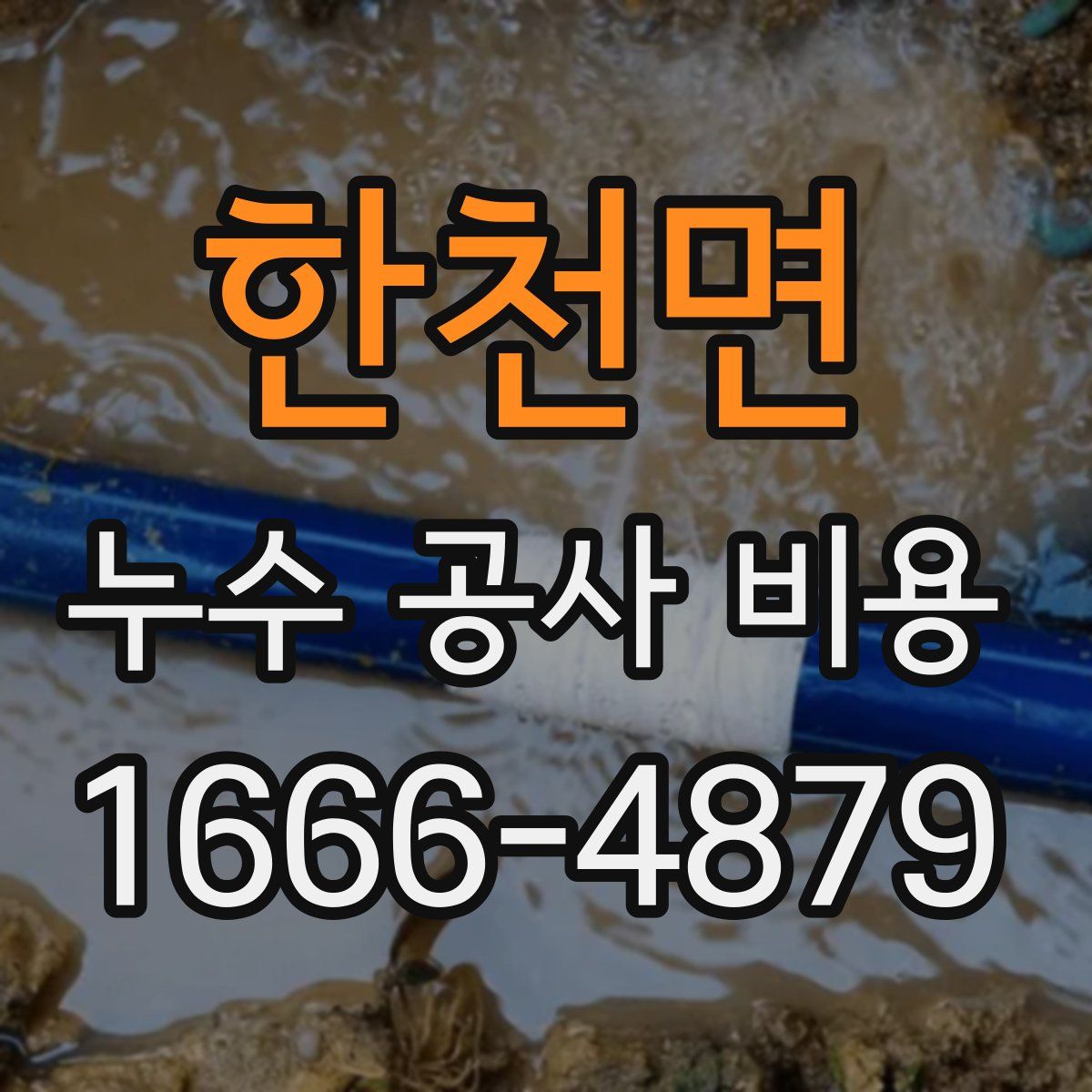 한천면 누수 공사 비용
