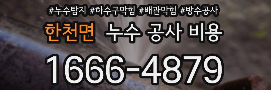 한천면 누수 공사 비용