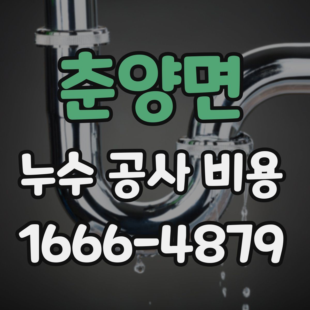 춘양면 누수 공사 비용