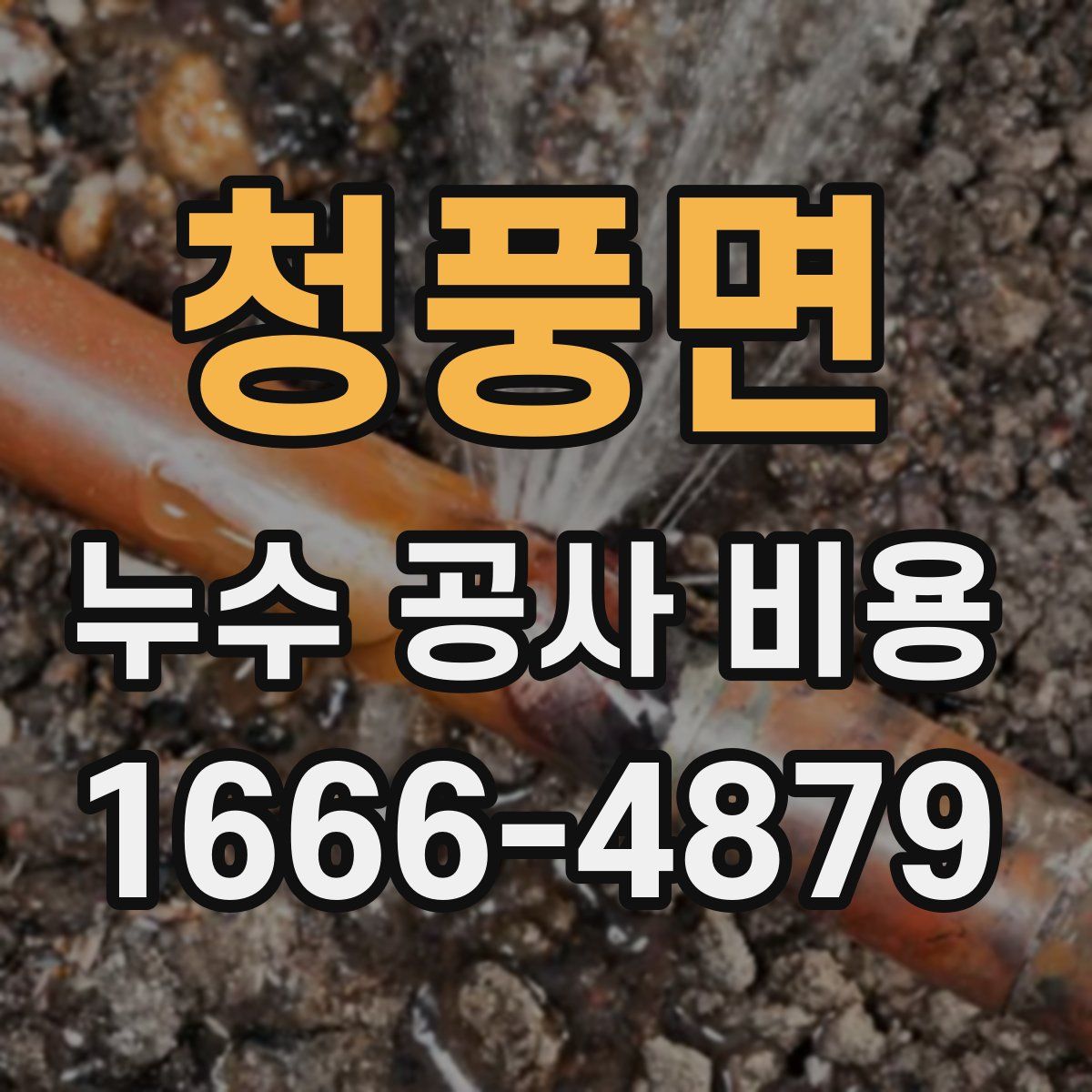 청풍면 누수 공사 비용