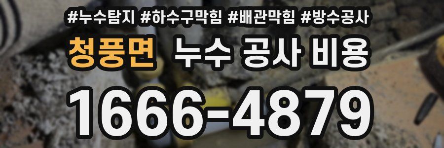 청풍면 누수 공사 비용