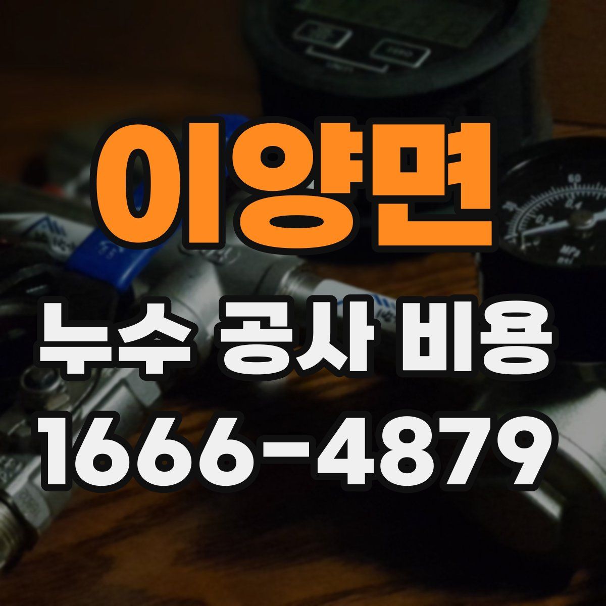 이양면 누수 공사 비용