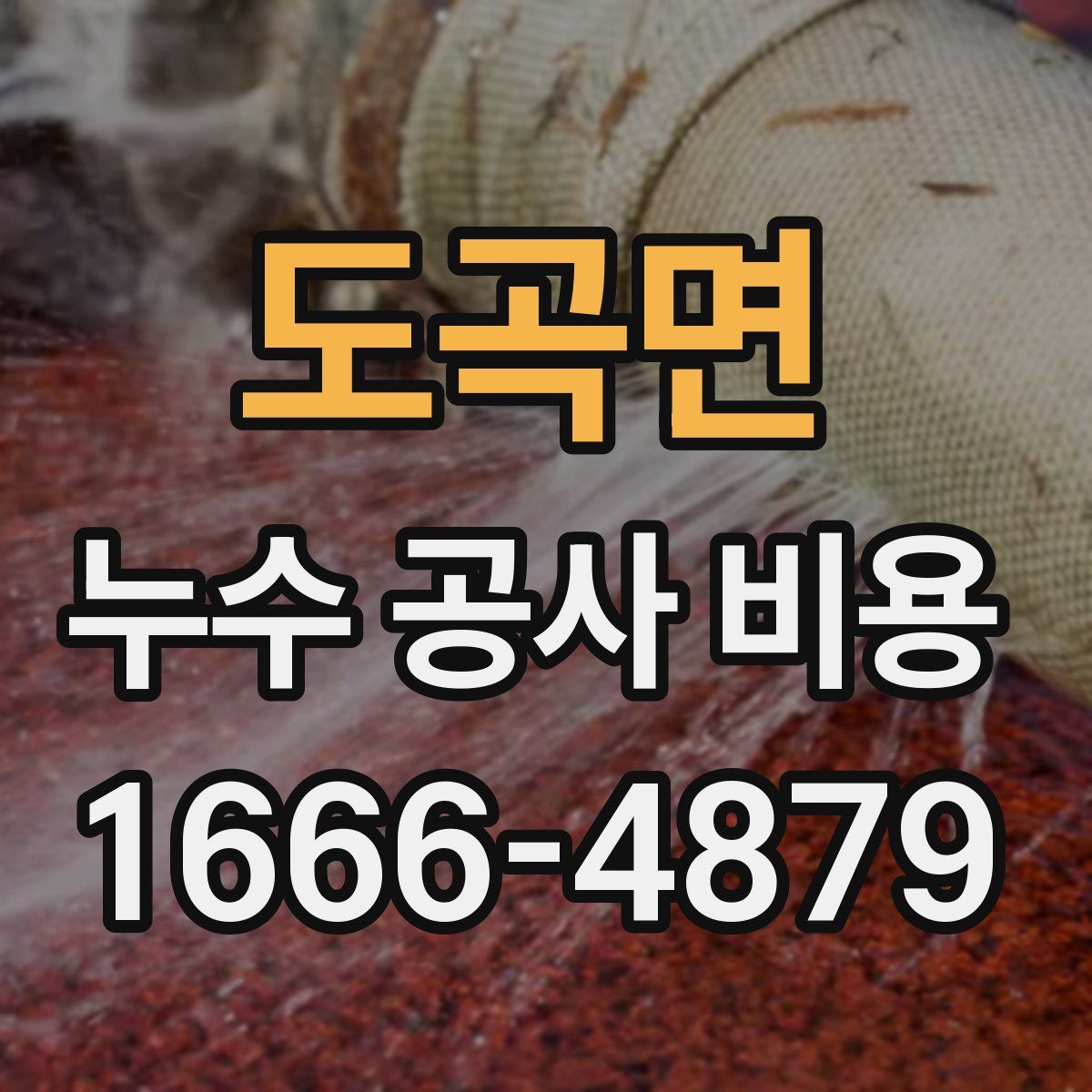 도곡면 누수 공사 비용