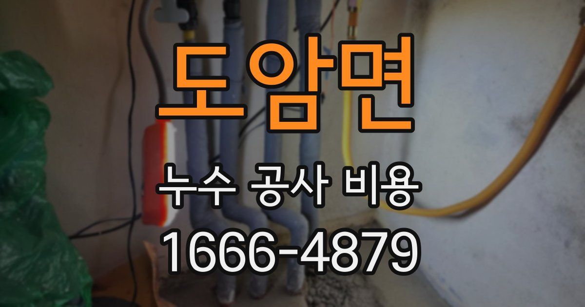 도암면 누수 공사 비용