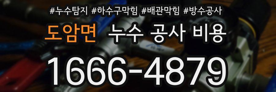 도암면 누수 공사 비용