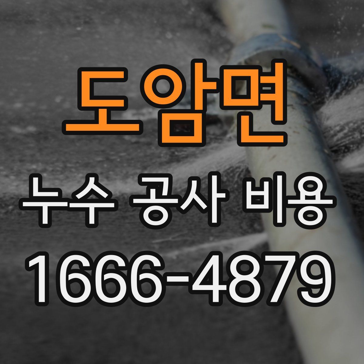 도암면 누수 공사 비용