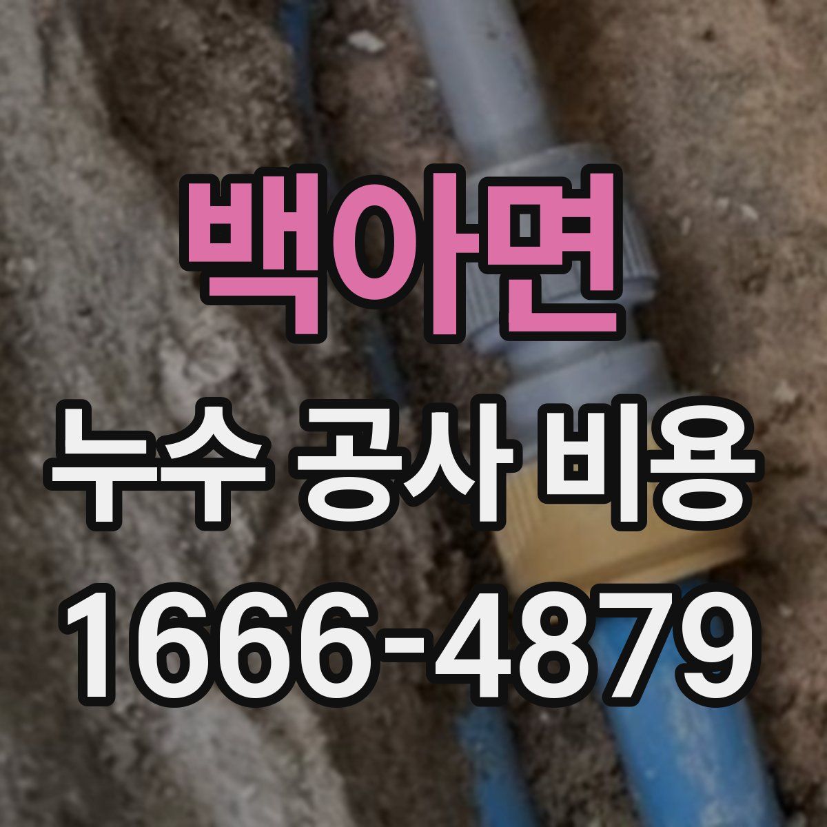 백아면 누수 공사 비용