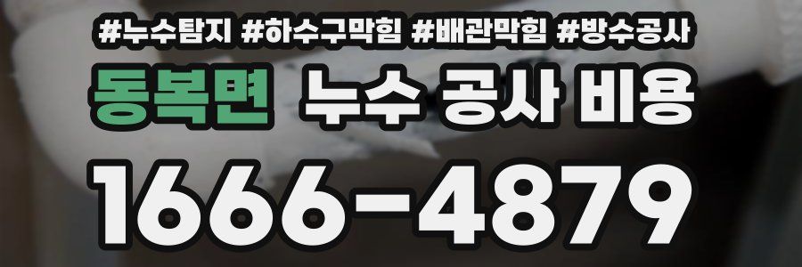 동복면 누수 공사 비용