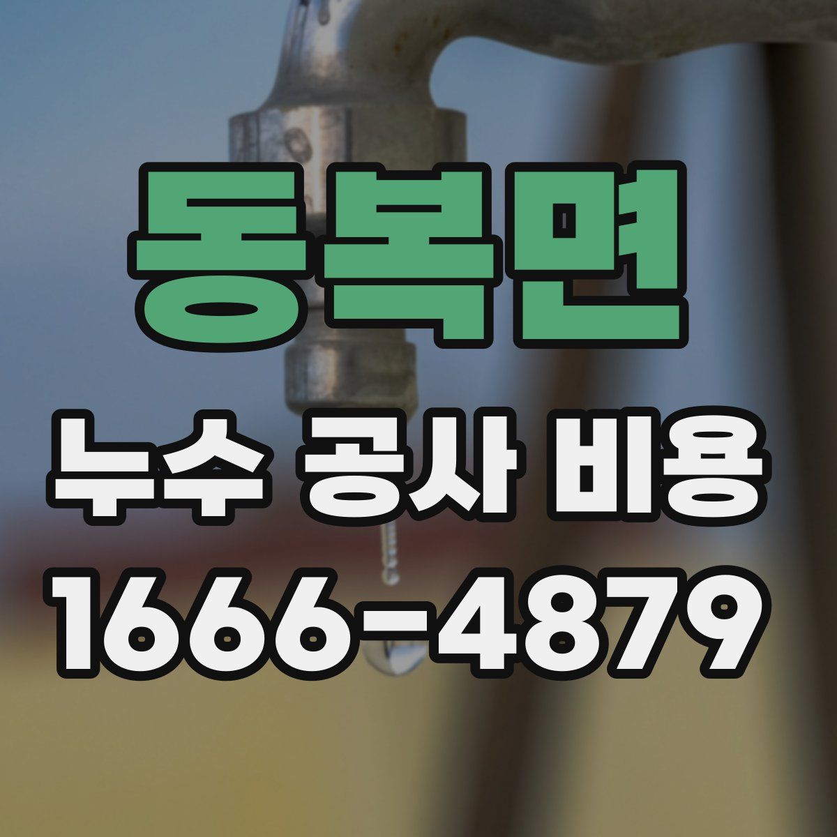 동복면 누수 공사 비용