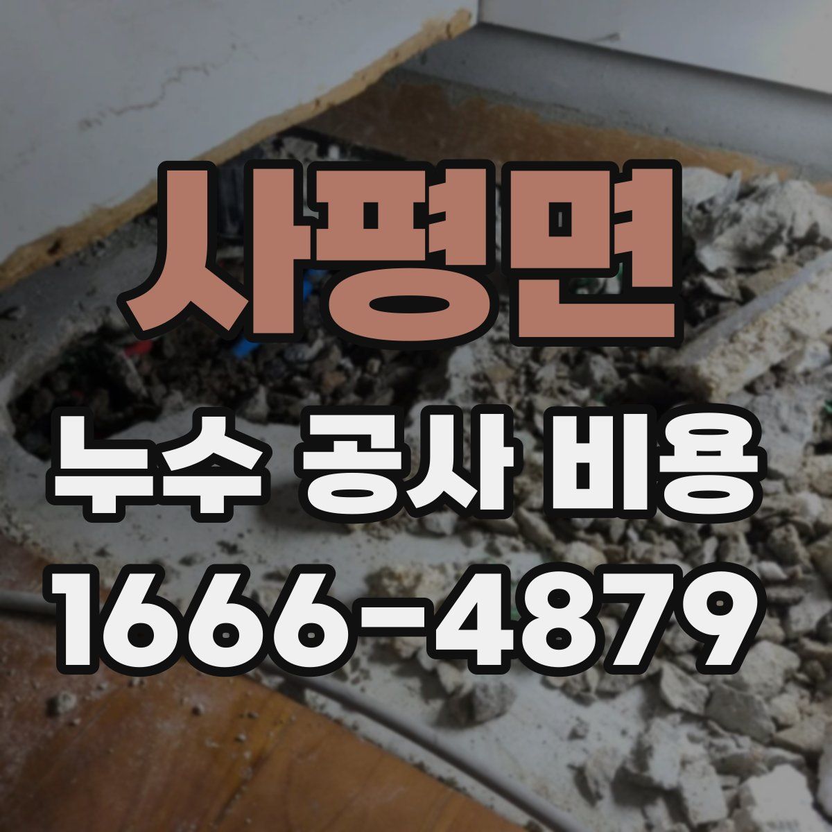 사평면 누수 공사 비용