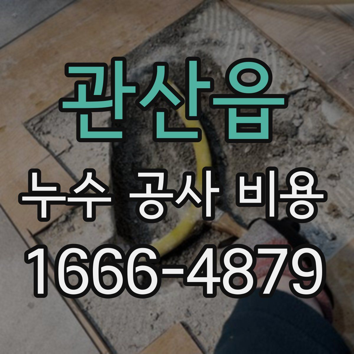 관산읍 누수 공사 비용