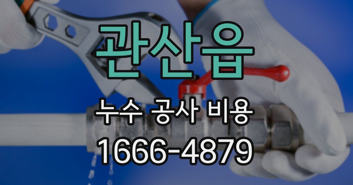 관산읍 누수 공사 비용