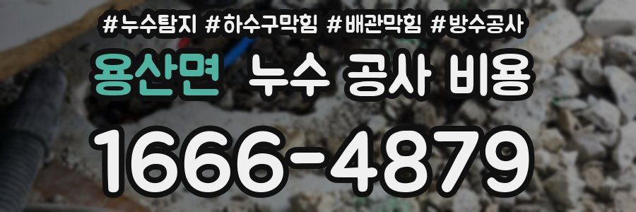 용산면 누수 공사 비용