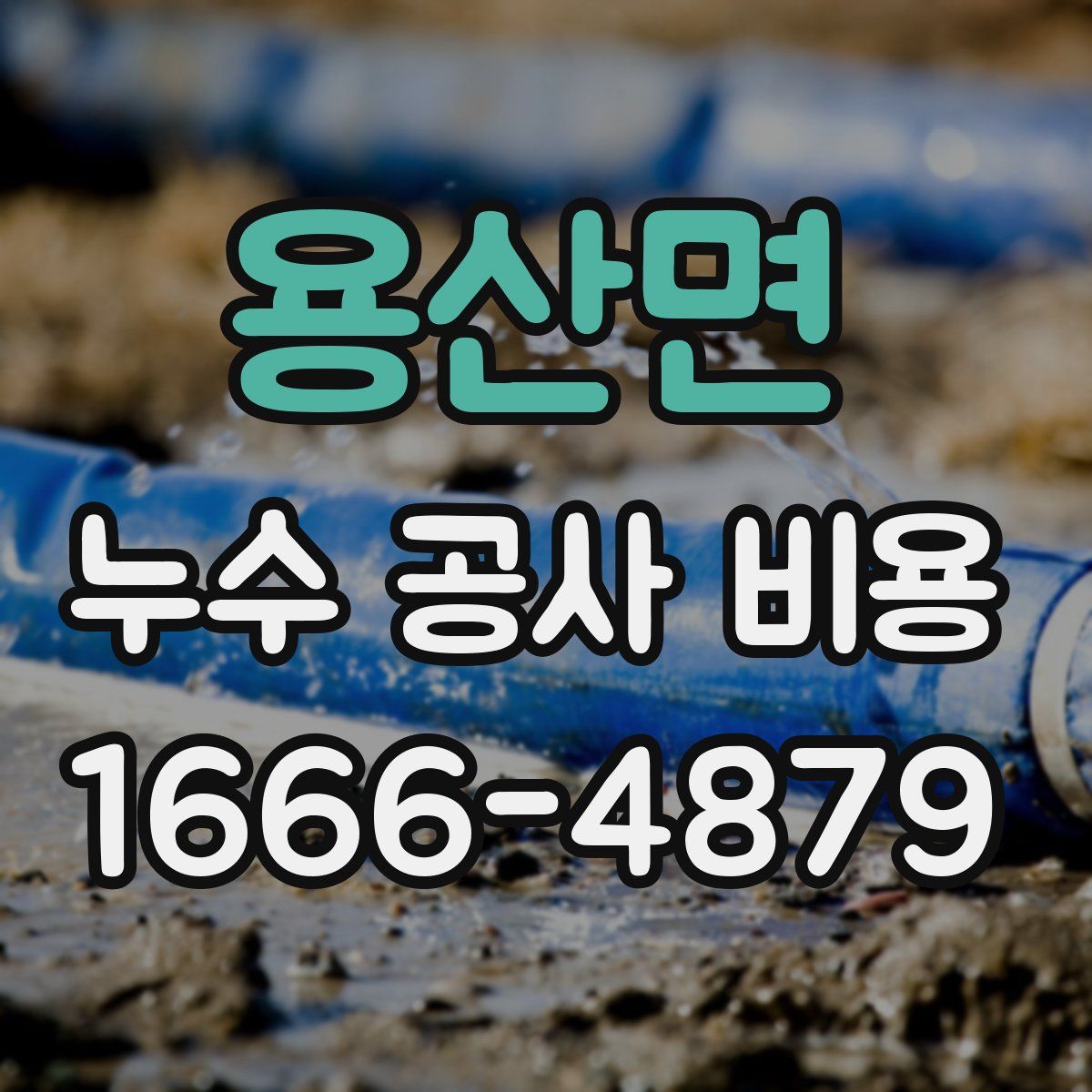 용산면 누수 공사 비용