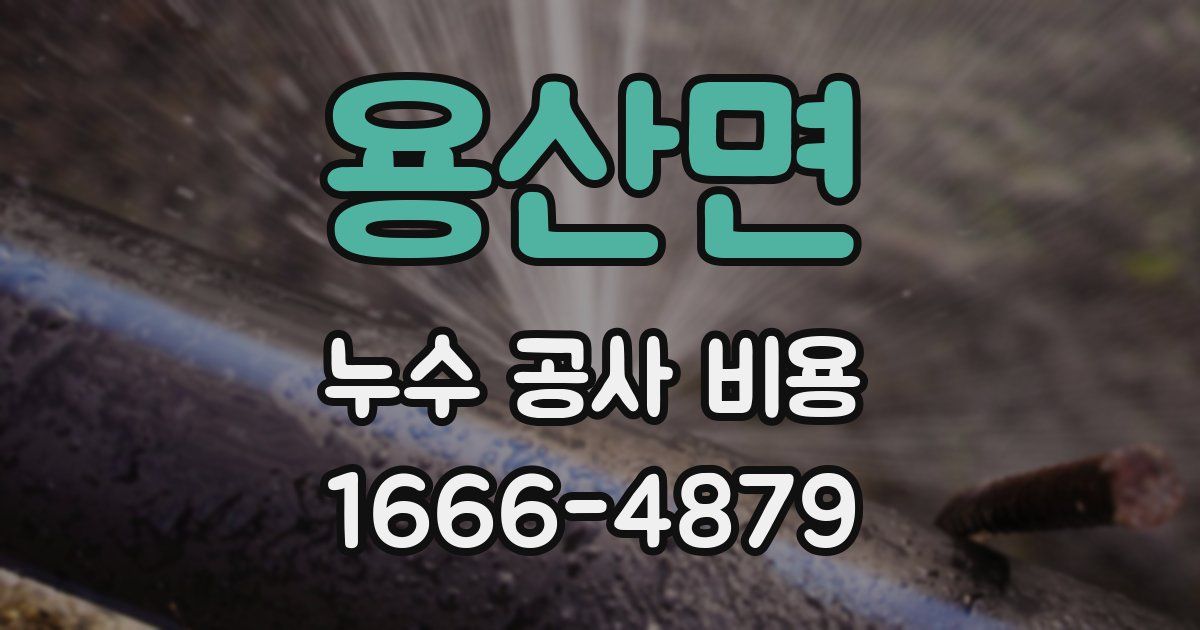 용산면 누수 공사 비용