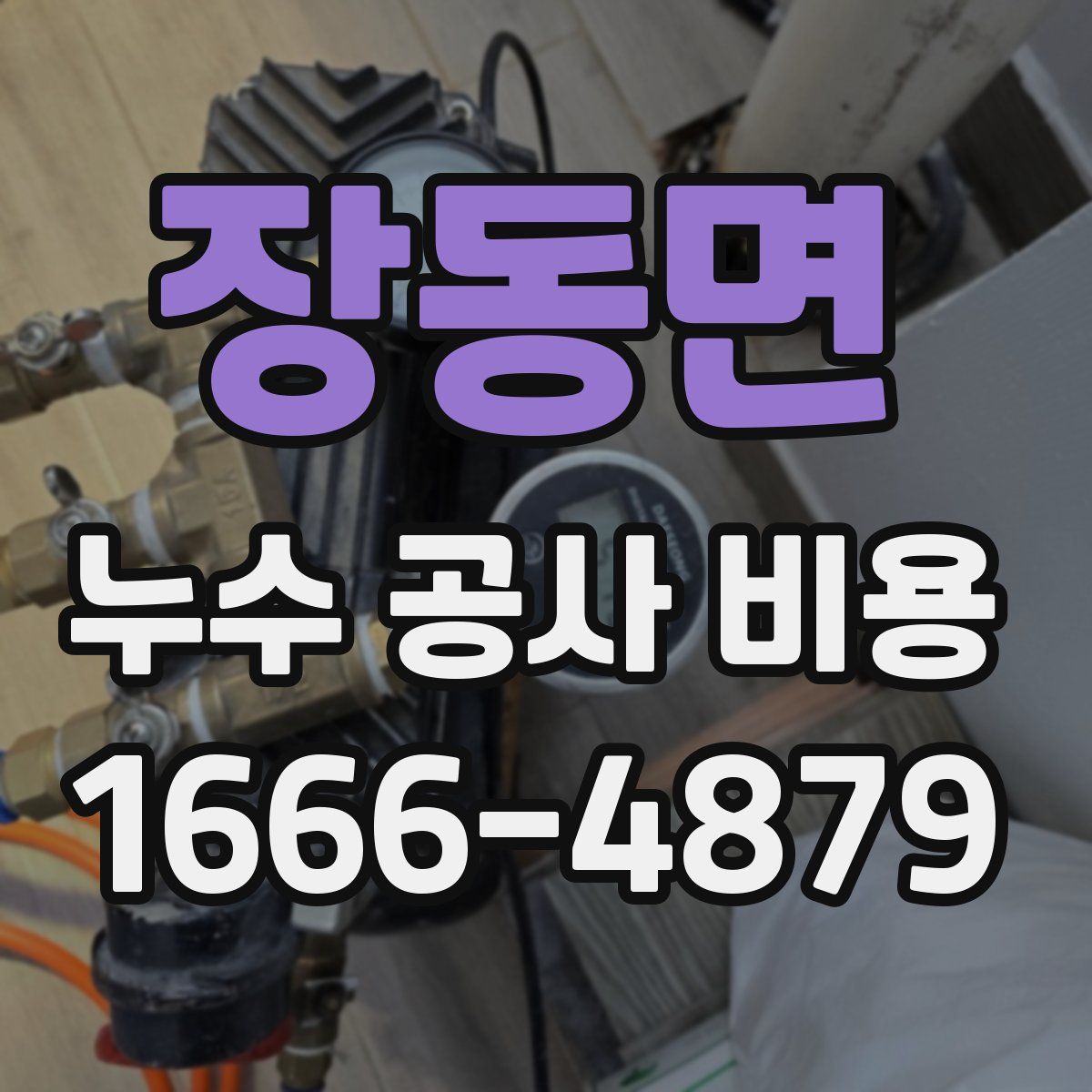 장동면 누수 공사 비용