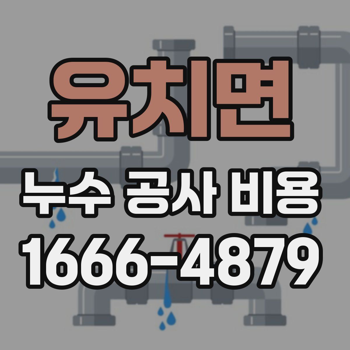 유치면 누수 공사 비용