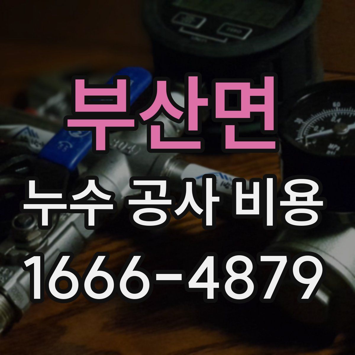 부산면 누수 공사 비용
