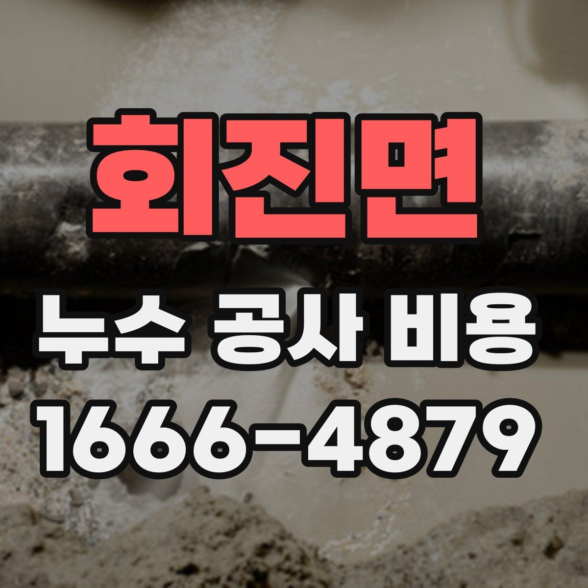 회진면 누수 공사 비용