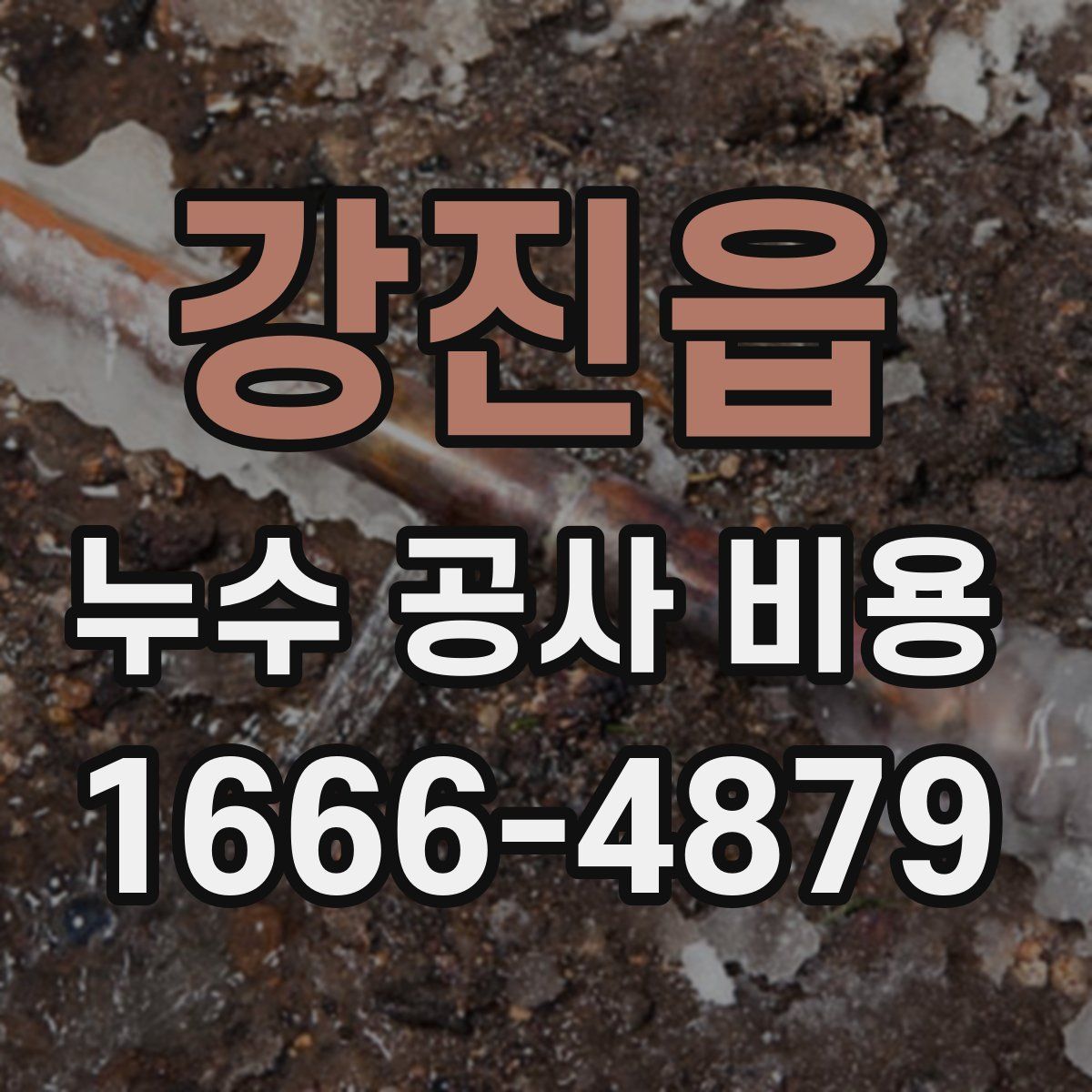 강진읍 누수 공사 비용