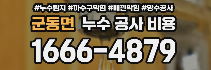 군동면 누수 공사 비용