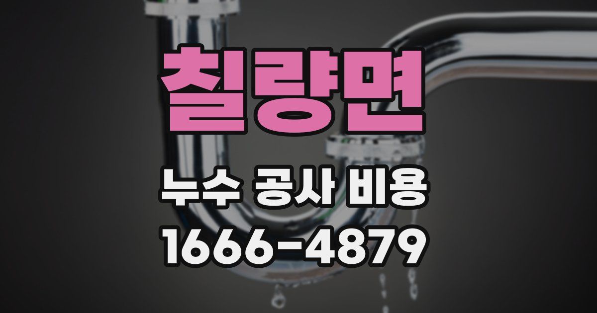 칠량면 누수 공사 비용