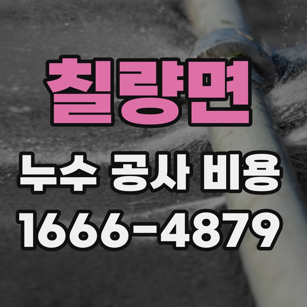 칠량면 누수 공사 비용