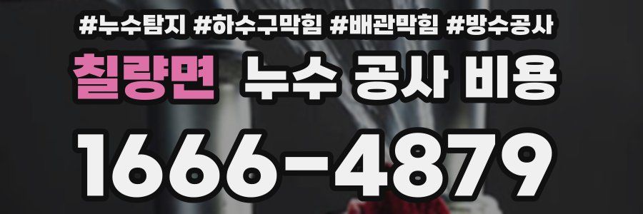칠량면 누수 공사 비용