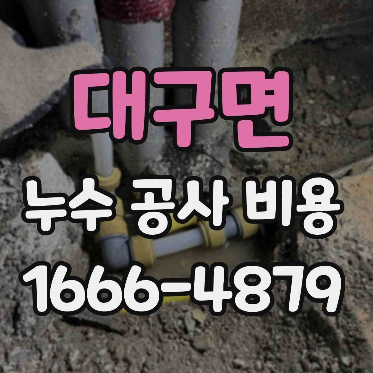 대구면 누수 공사 비용