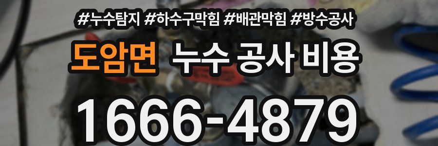 도암면 누수 공사 비용