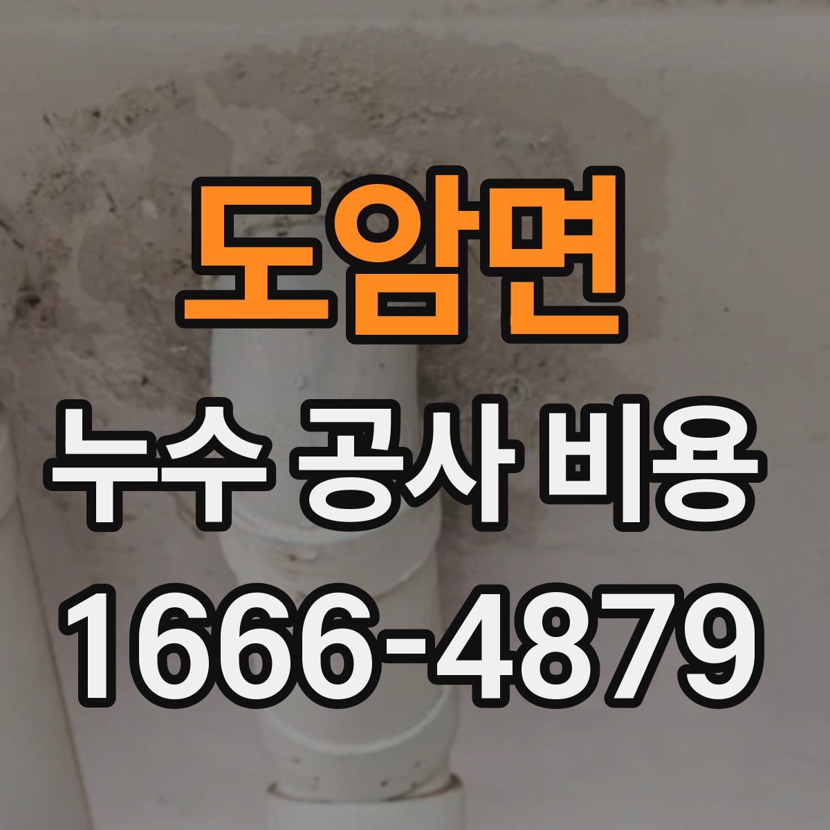 도암면 누수 공사 비용