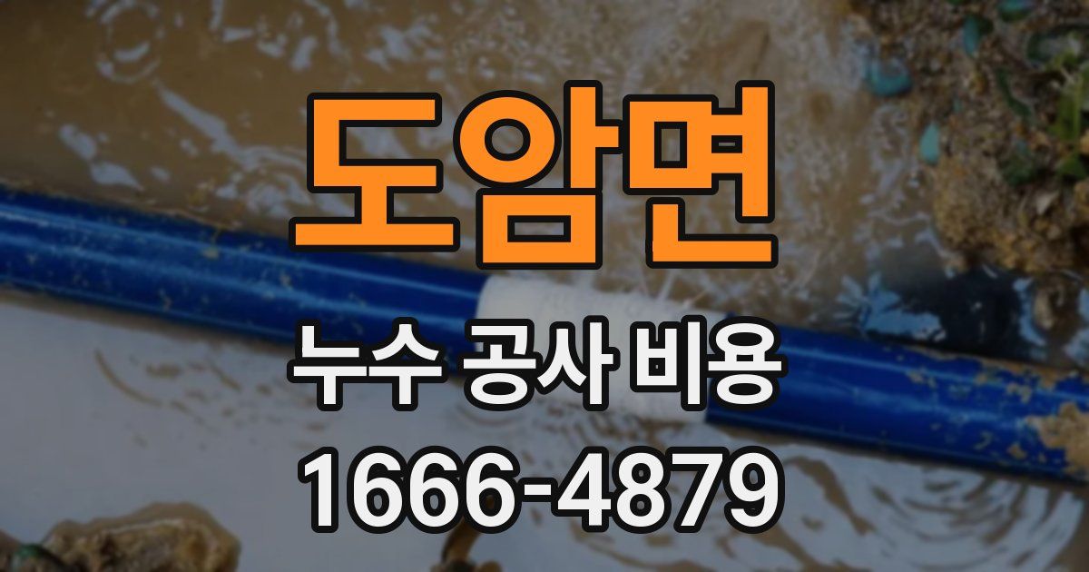 도암면 누수 공사 비용