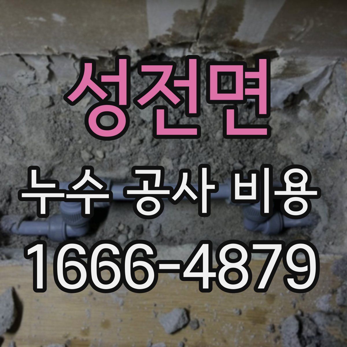 성전면 누수 공사 비용