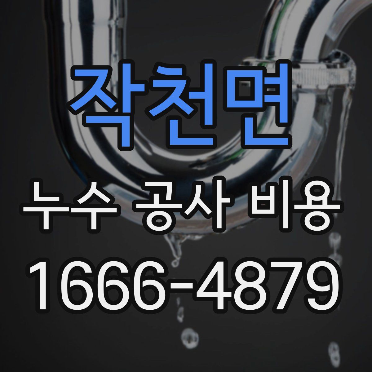 작천면 누수 공사 비용