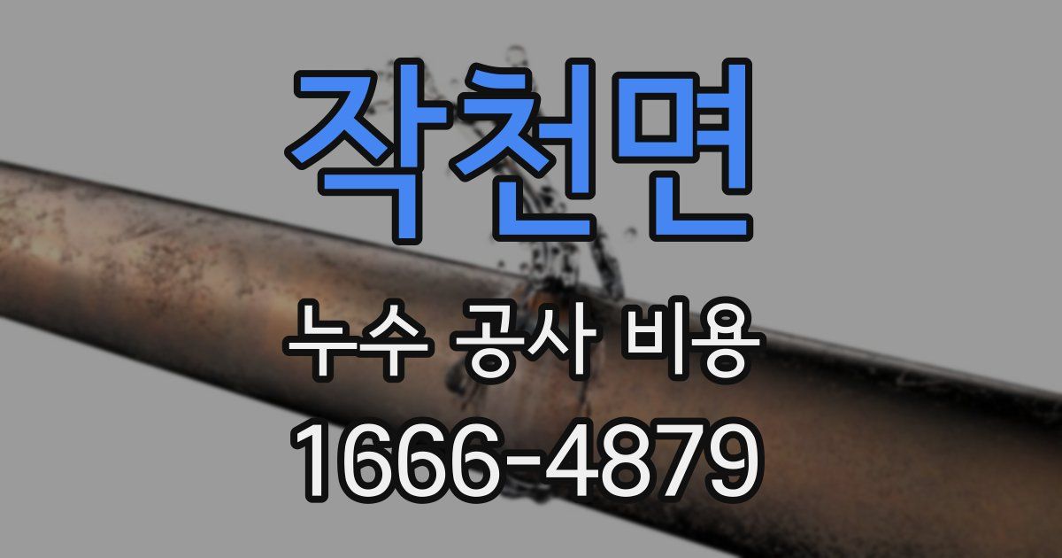 작천면 누수 공사 비용