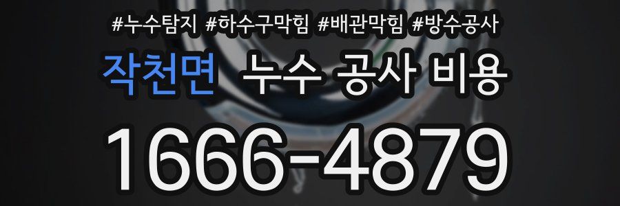 작천면 누수 공사 비용