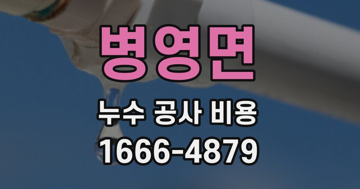 병영면 누수 공사 비용