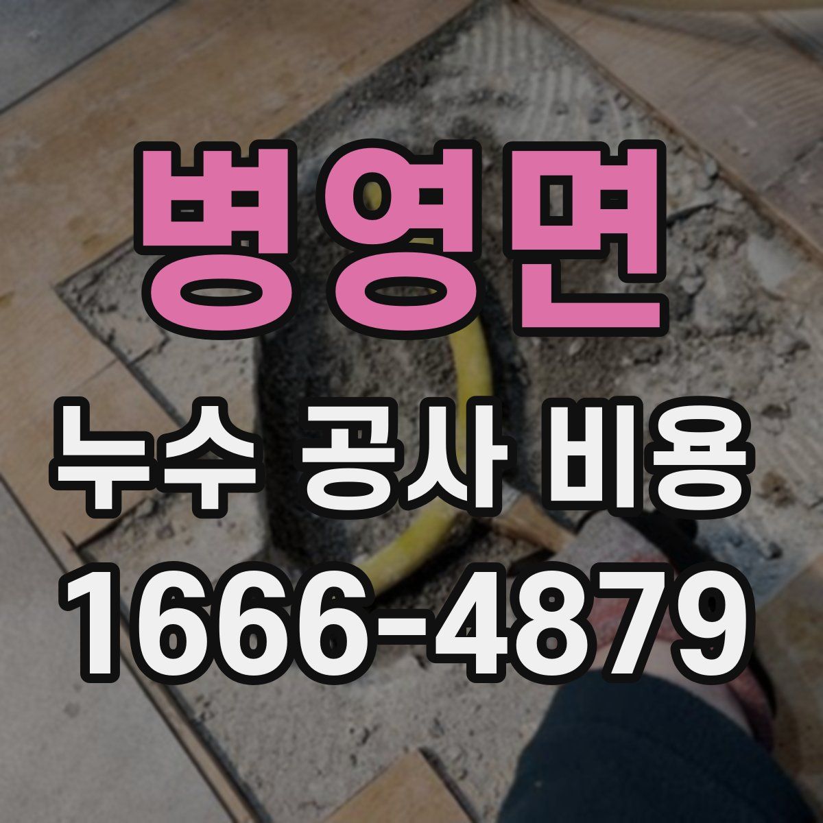 병영면 누수 공사 비용