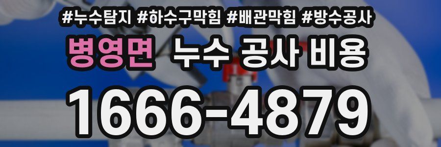 병영면 누수 공사 비용