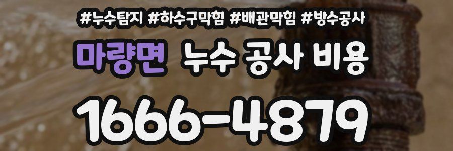 마량면 누수 공사 비용
