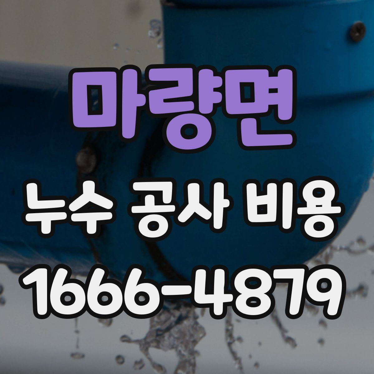 마량면 누수 공사 비용