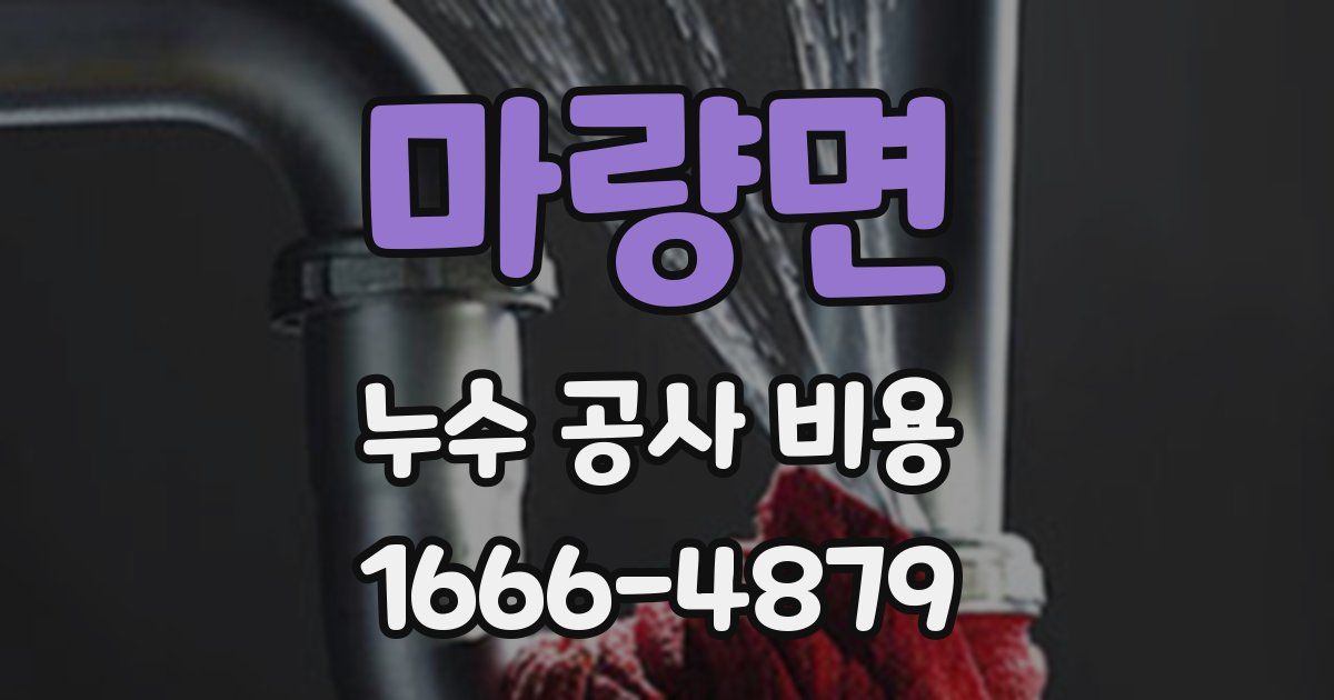 마량면 누수 공사 비용