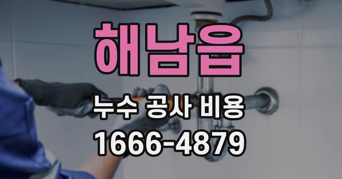해남읍 누수 공사 비용