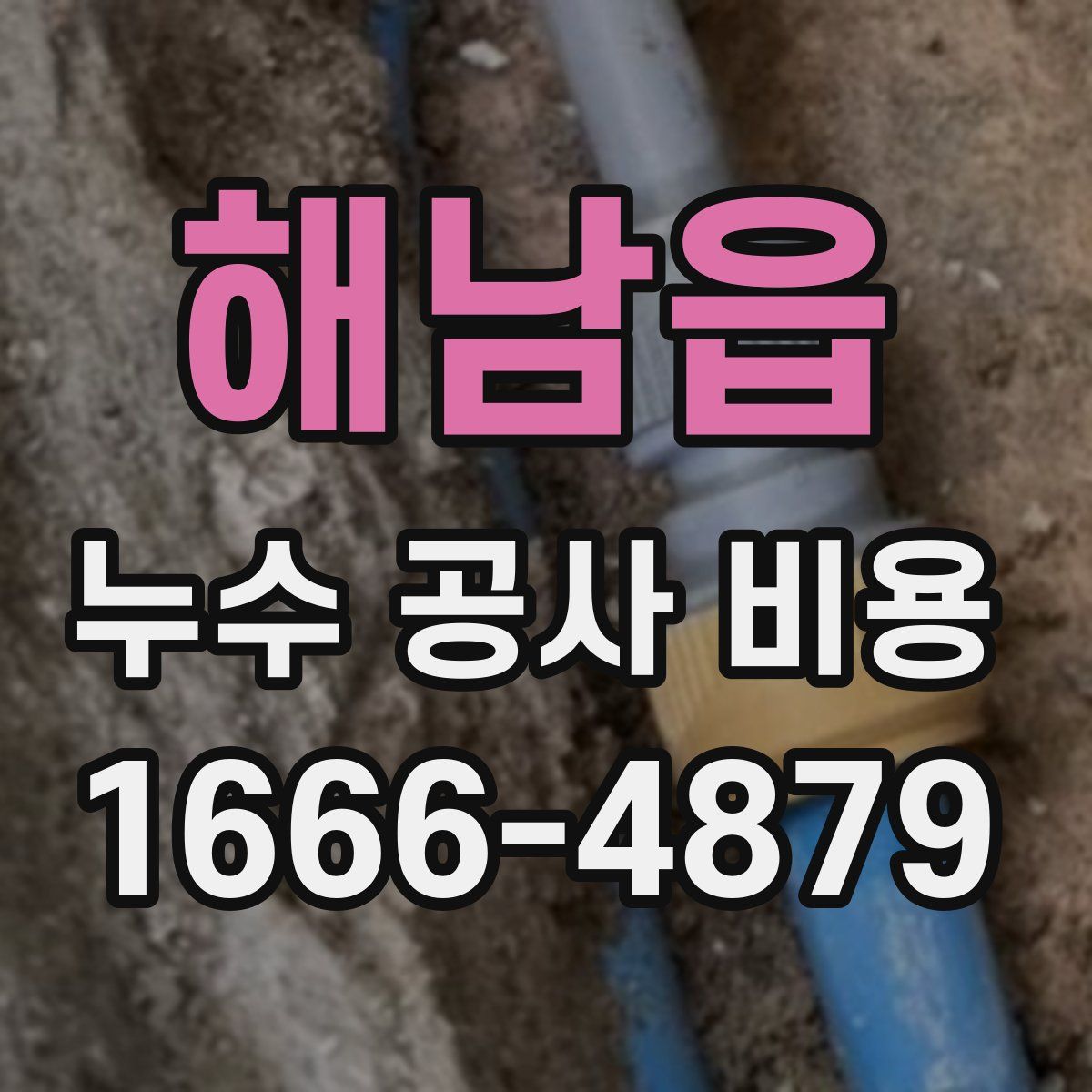 해남읍 누수 공사 비용