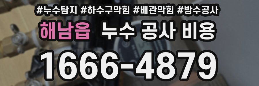 해남읍 누수 공사 비용