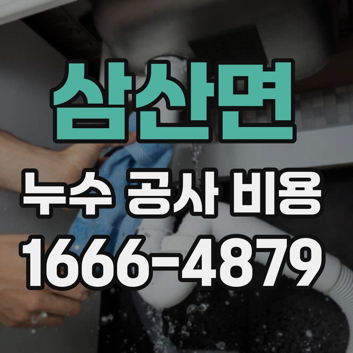 삼산면 누수 공사 비용